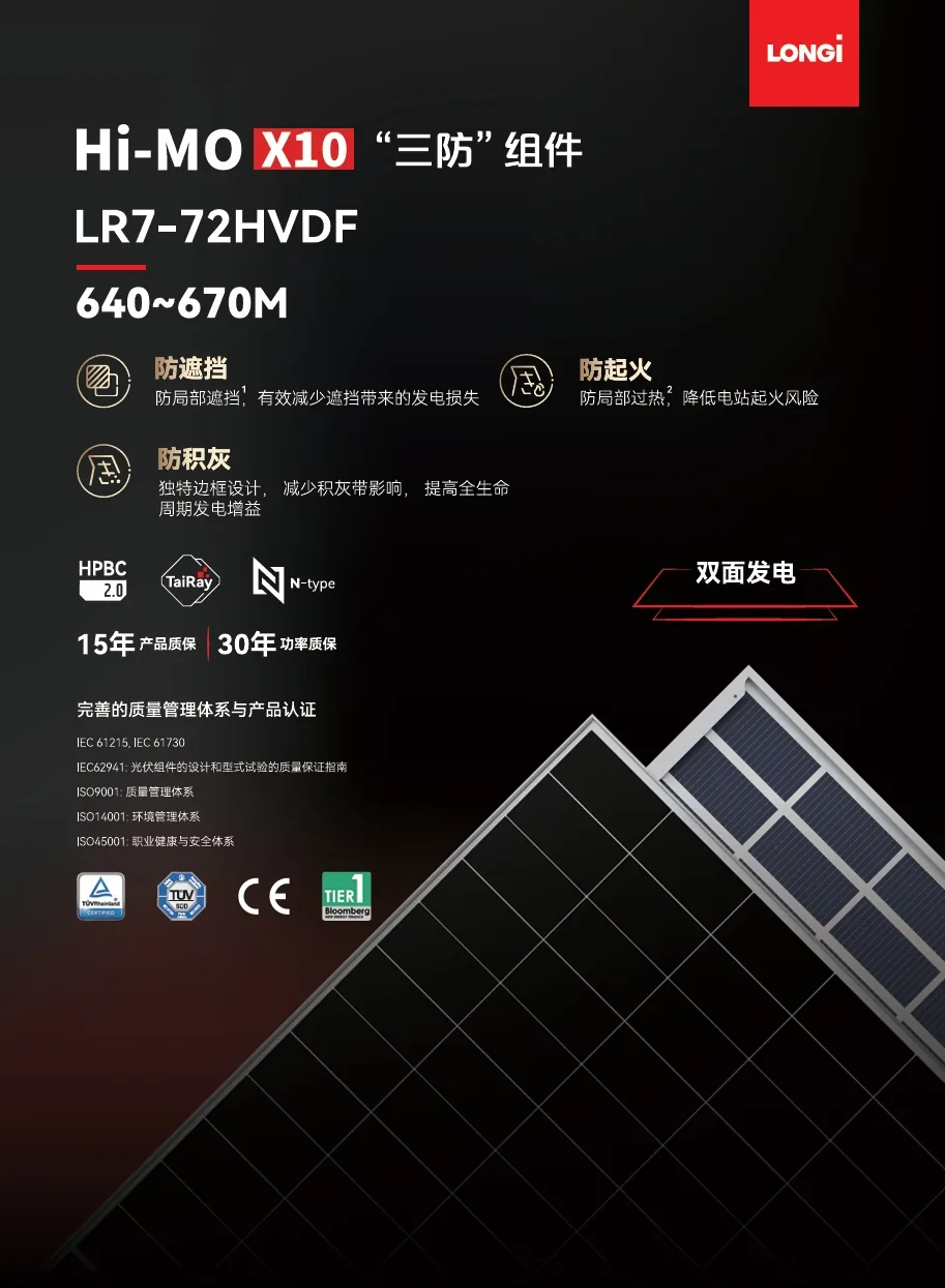 隆基 Hi-MO X10「三防」光伏组件产品物料